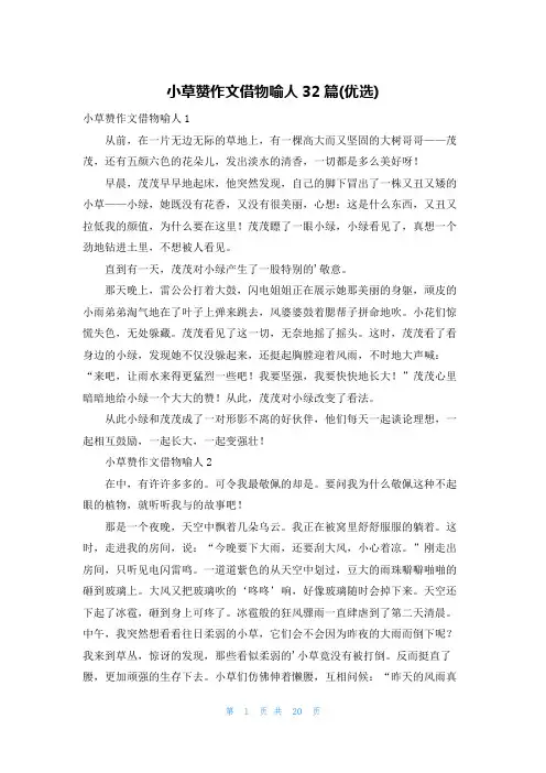 小草赞作文借物喻人32篇(优选)
