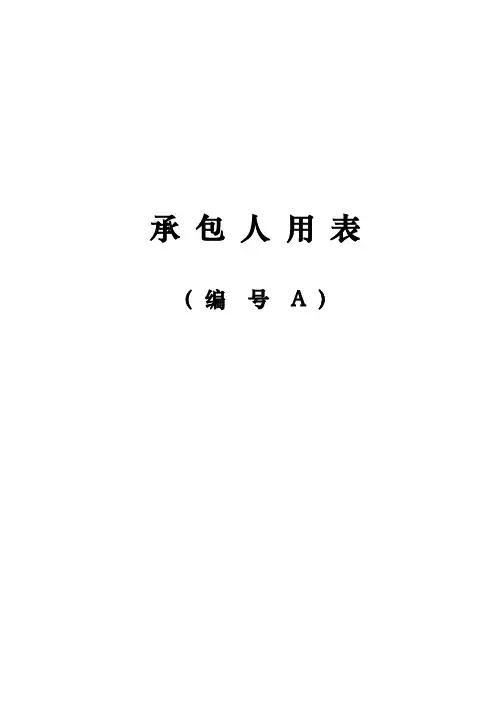 施工单位表格及用表说明(A表)