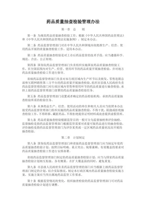 药品质量抽查检验管理办法