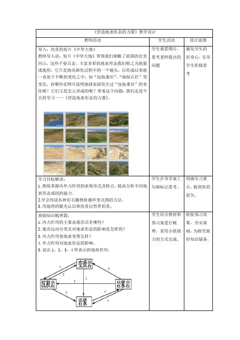 高中地理_营造地表形态的力量教学设计学情分析教材分析课后反思