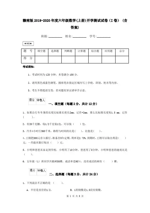 赣南版2019-2020年度六年级数学(上册)开学测试试卷(I卷) (含答案)