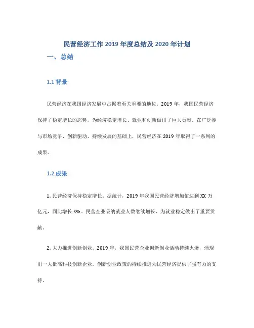 民营经济工作2019年度总结及2020年计划