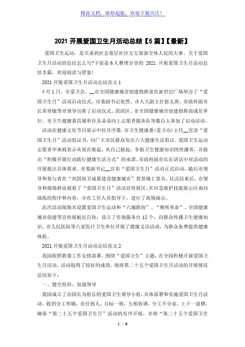 2021开展爱国卫生月活动总结【5篇】【最新】