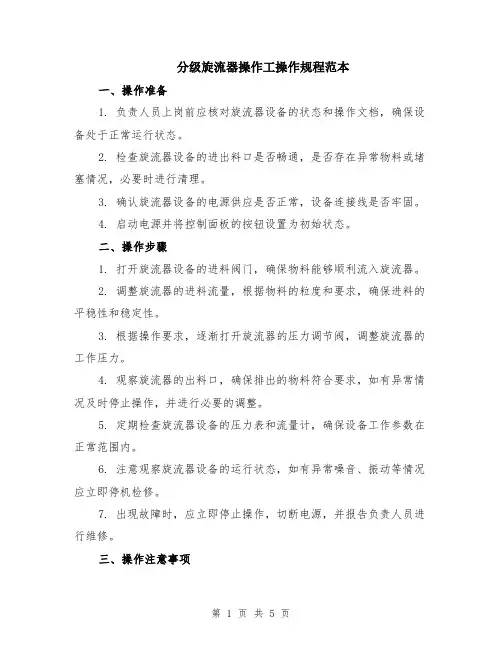 分级旋流器操作工操作规程范本（2篇）