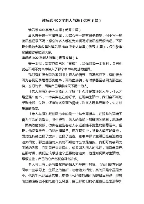 读后感400字老人与海（优秀5篇）