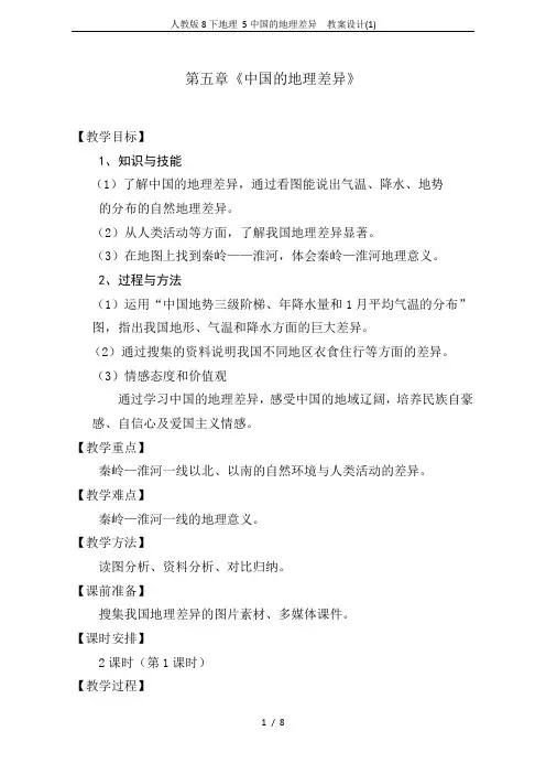人教版8下地理 5中国的地理差异  教案设计(1)