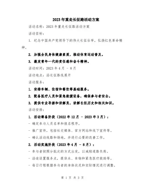 2023年重走长征路活动方案