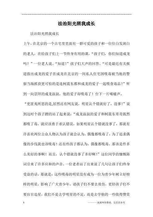 法治阳光照我成长
