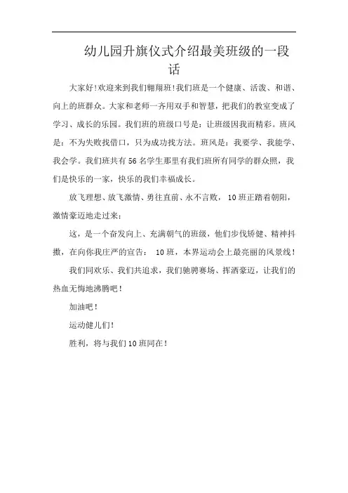 幼儿园升旗仪式介绍最美班级的一段话