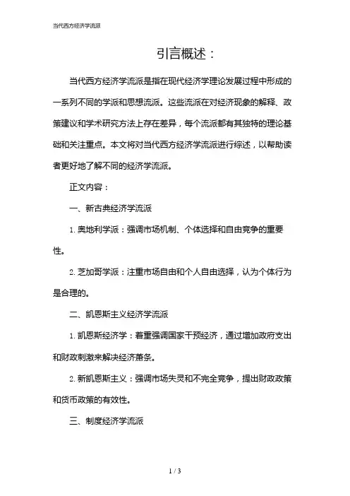 当代西方经济学流派