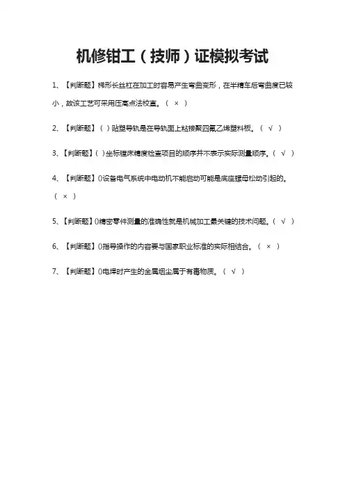 (全)2021机修钳工(技师)证模拟考试