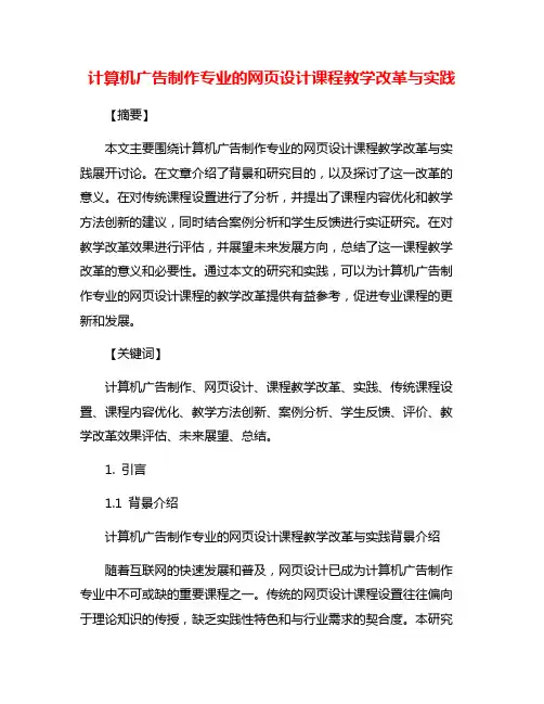 计算机广告制作专业的网页设计课程教学改革与实践