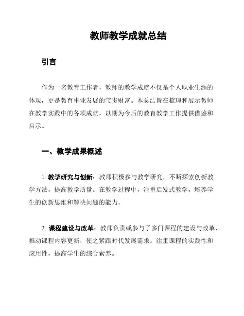 教师教学成就总结