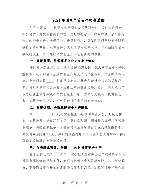 2024年国庆节前安全检查总结（5篇）