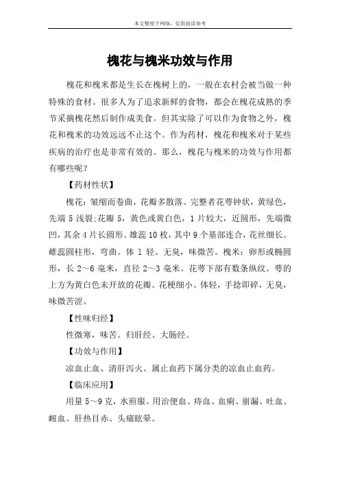 槐花与槐米功效与作用