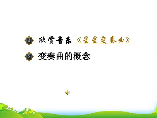 九年级语文上册 第一单元《星星变奏曲》课件 人教新课标版
