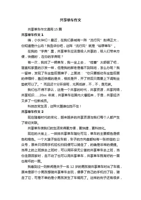 共享单车作文通用15篇
