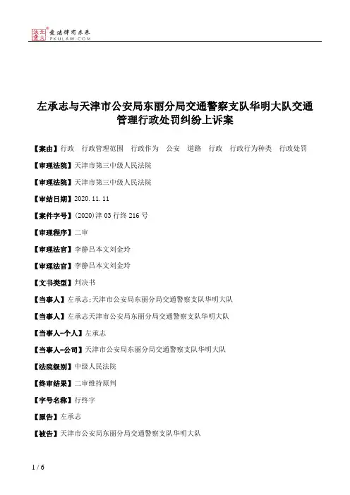 左承志与天津市公安局东丽分局交通警察支队华明大队交通管理行政处罚纠纷上诉案