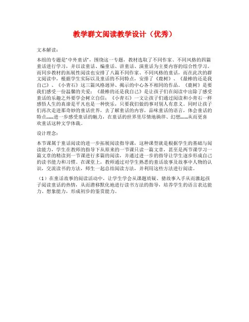 教学群文阅读教学设计(优秀)