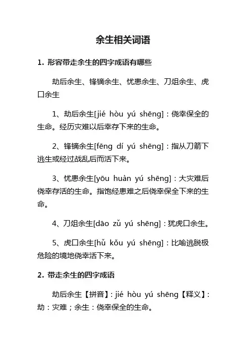 余生相关词语