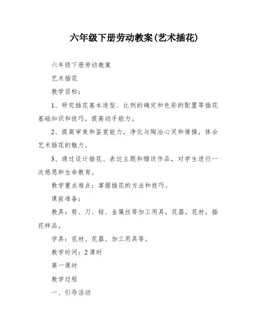 六年级下册劳动教案(艺术插花)