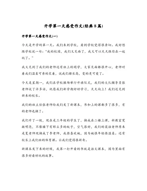 开学第一天感受作文(经典8篇)