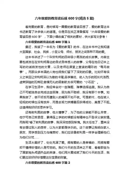 六年级爱的教育读后感600字（精选5篇）