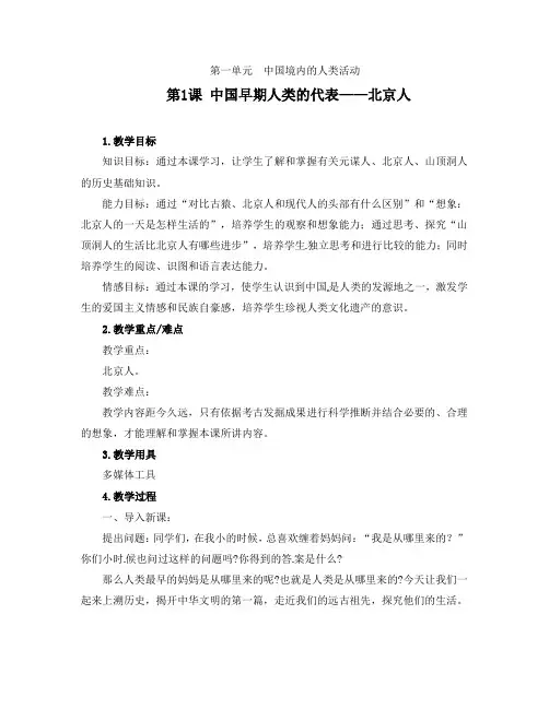 《第1课 中国早期人类的代表—北京人》教案(附学案)