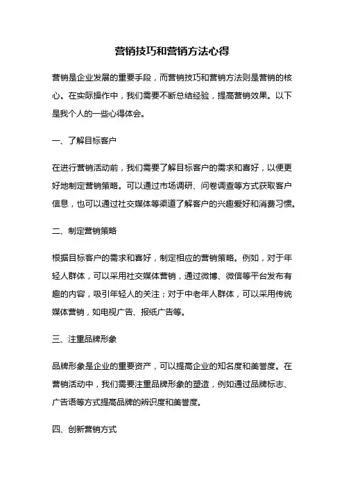 营销技巧和营销方法心得
