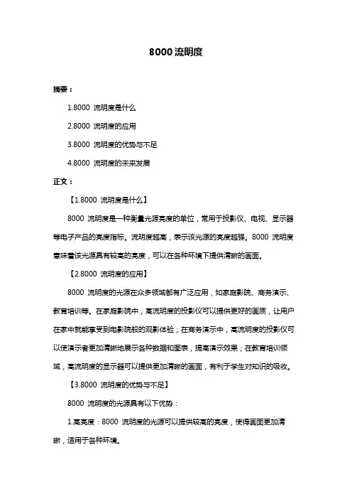 8000流明度