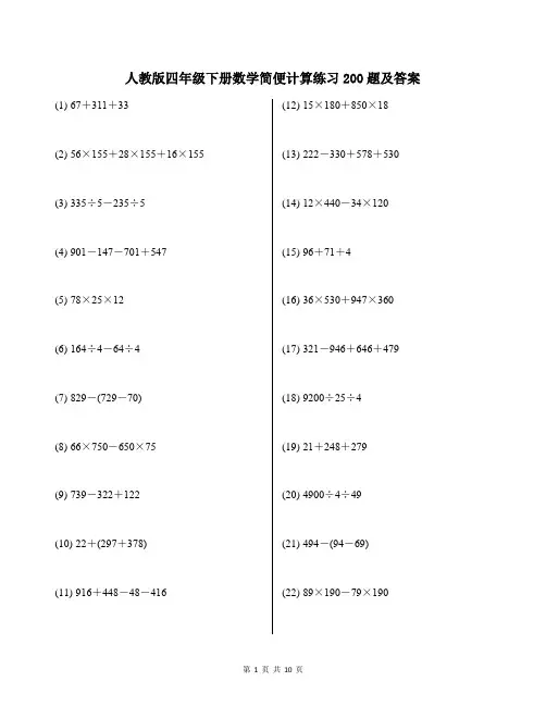 人教版四年级下册数学简便计算练习200题及答案