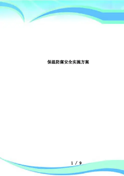 保温防腐安全实施方案