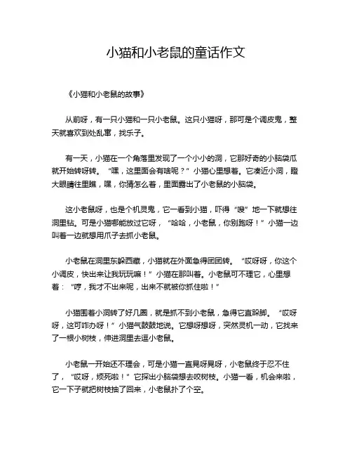 小猫和小老鼠的童话的优秀作文