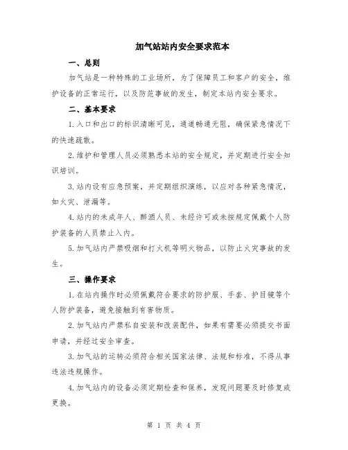 加气站站内安全要求范本