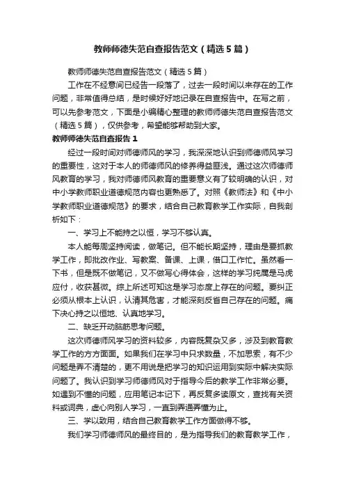 教师师德失范自查报告范文（精选5篇）