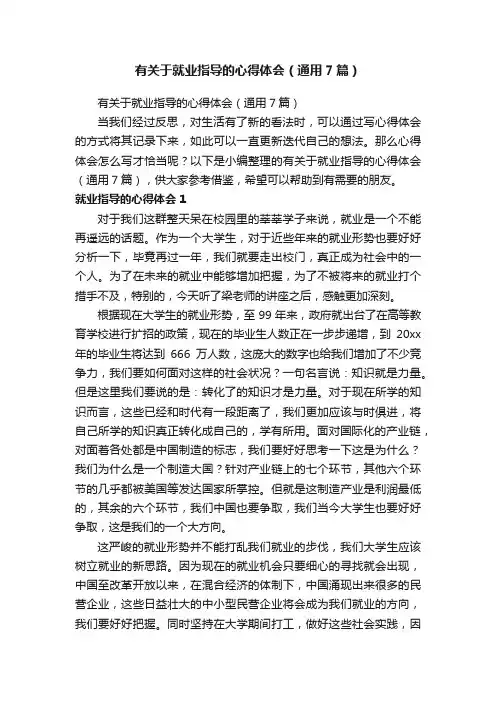 有关于就业指导的心得体会（通用7篇）