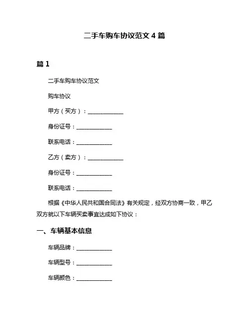 二手车购车协议范文4篇