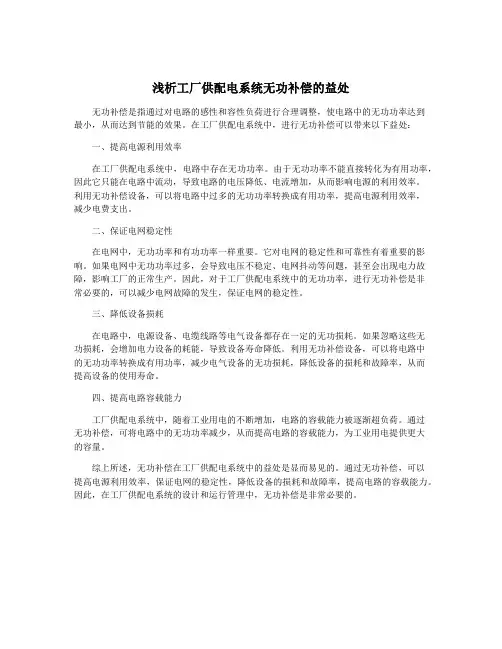 浅析工厂供配电系统无功补偿的益处