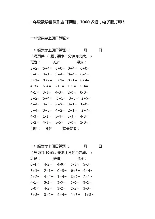 一年级数学暑假作业口算题，1000多道，电子版打印！