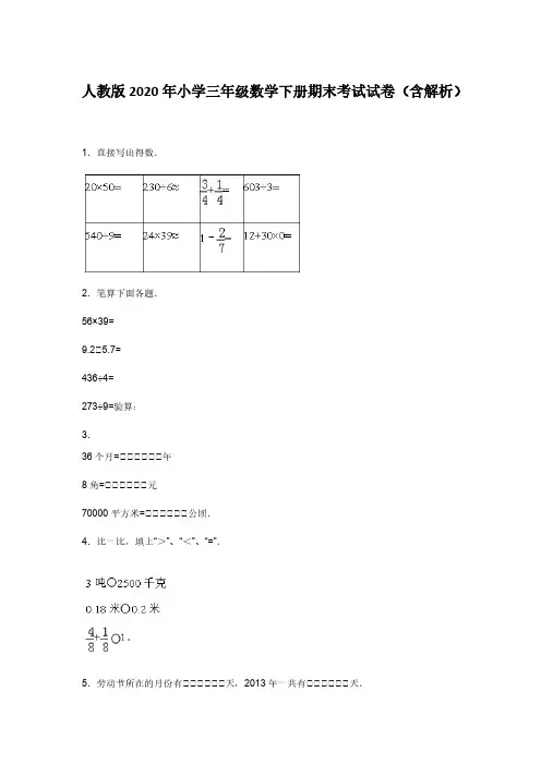 人教版2020年小学三年级数学下册期末考试试卷(含解析)
