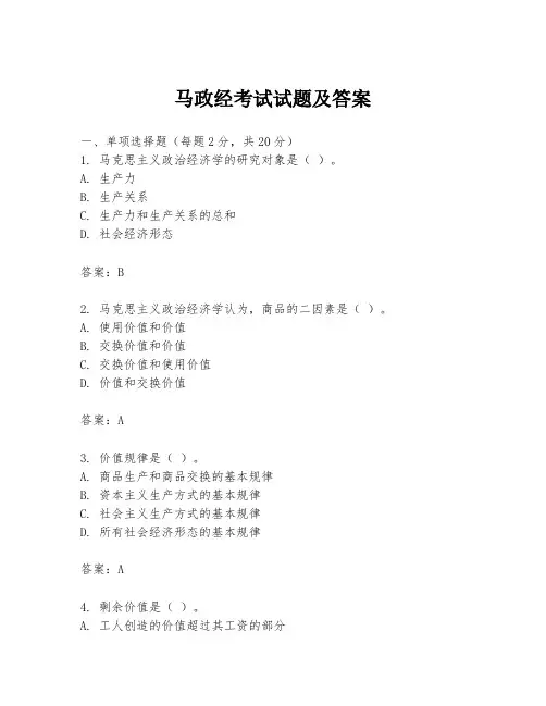 马政经考试试题及答案