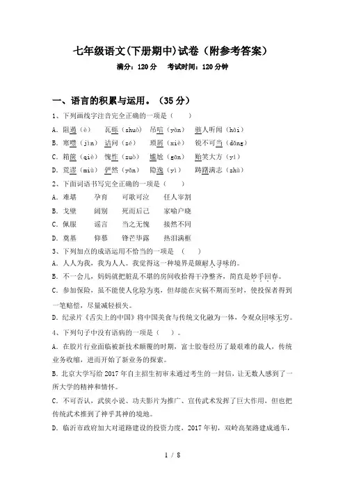 七年级语文(下册期中)试卷(附参考答案)