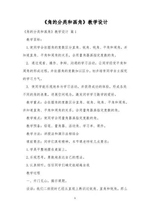《角的分类和画角》教学设计