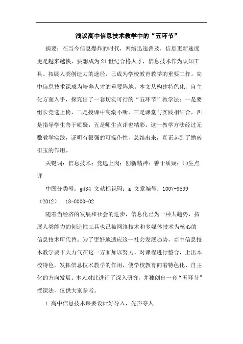 浅议高中信息技术教学中的“五环节”