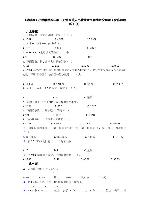 《易错题》小学数学四年级下册第四单元小数的意义和性质检测题(含答案解析)(1)