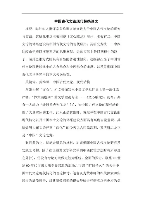 中国古代文论现代转换论文