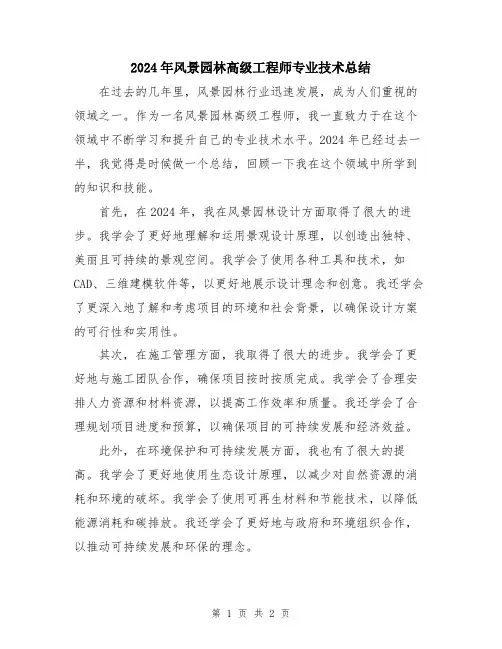 2024年风景园林高级工程师专业技术总结