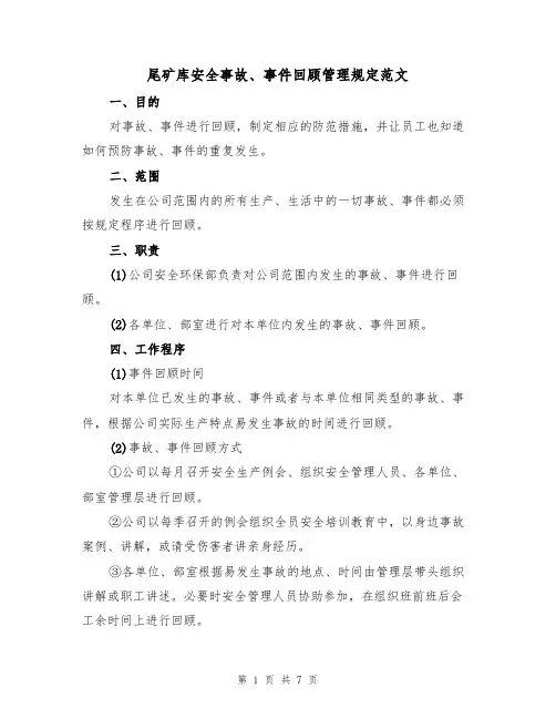 尾矿库安全事故、事件回顾管理规定范文(4篇)