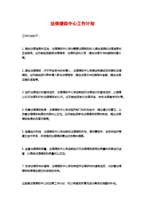 法律援助中心工作计划