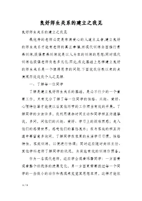 良好师生关系的建立之我见